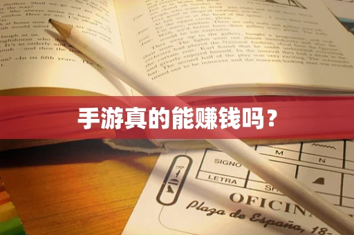 手游真的能赚钱吗？