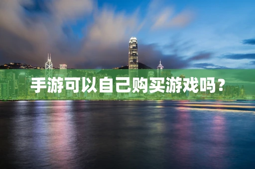 手游可以自己购买游戏吗？