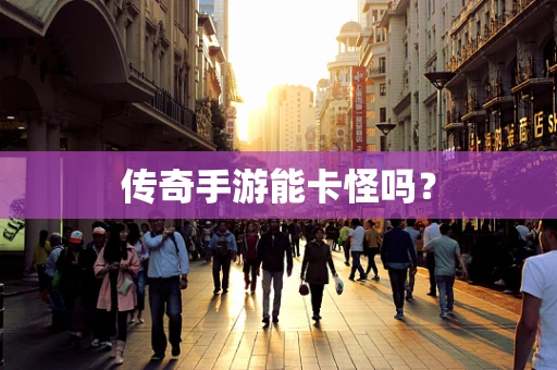 传奇手游能卡怪吗？