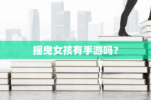 摇曳女孩有手游吗？