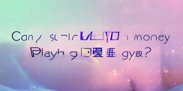现在玩QQ华夏手游还能赚钱吗？