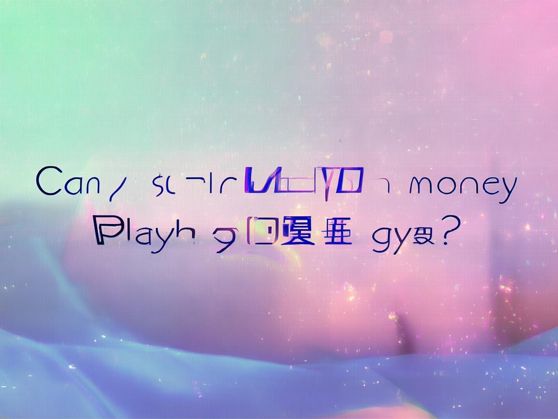 现在玩QQ华夏手游还能赚钱吗？
